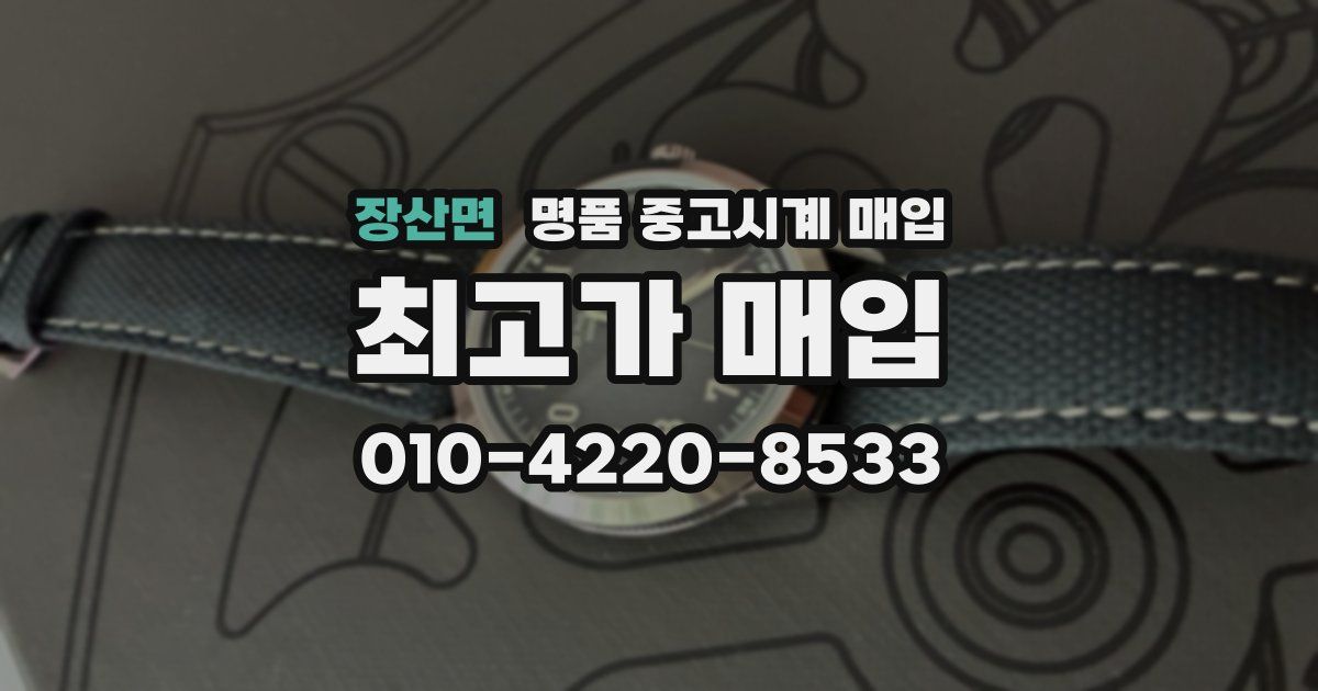 장산면 명품 중고시계 매입