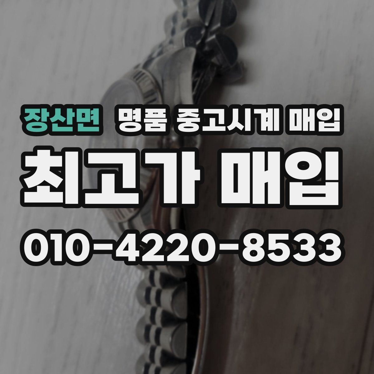 장산면 명품 중고시계 매입