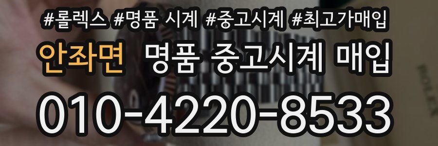 안좌면 명품 중고시계 매입