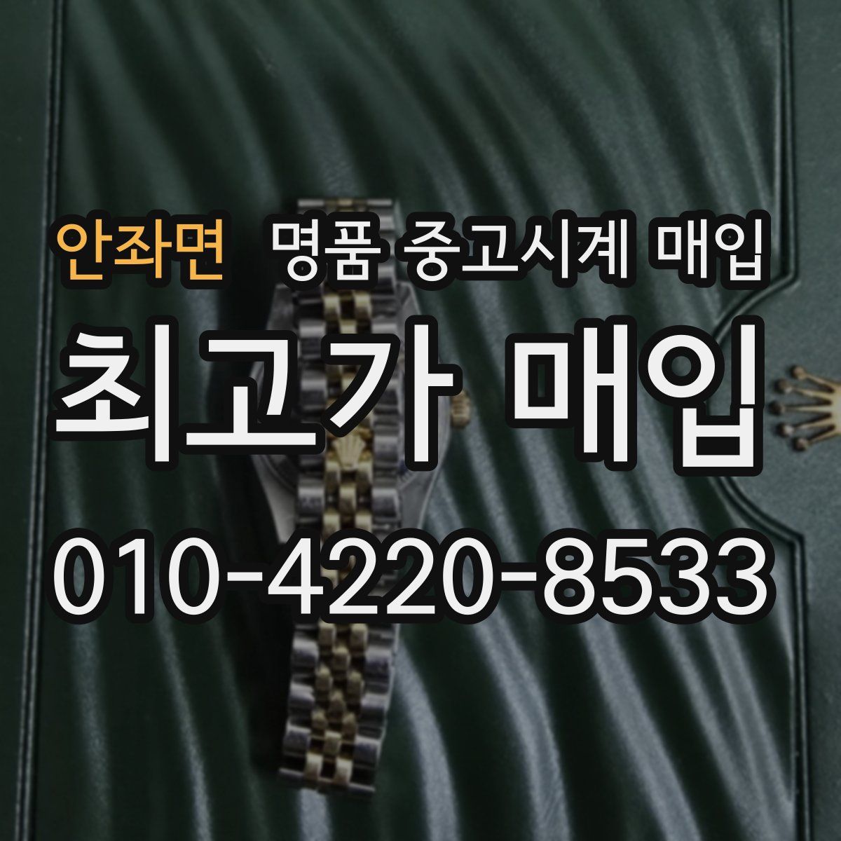 안좌면 명품 중고시계 매입