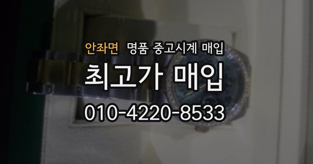 안좌면 명품 중고시계 매입