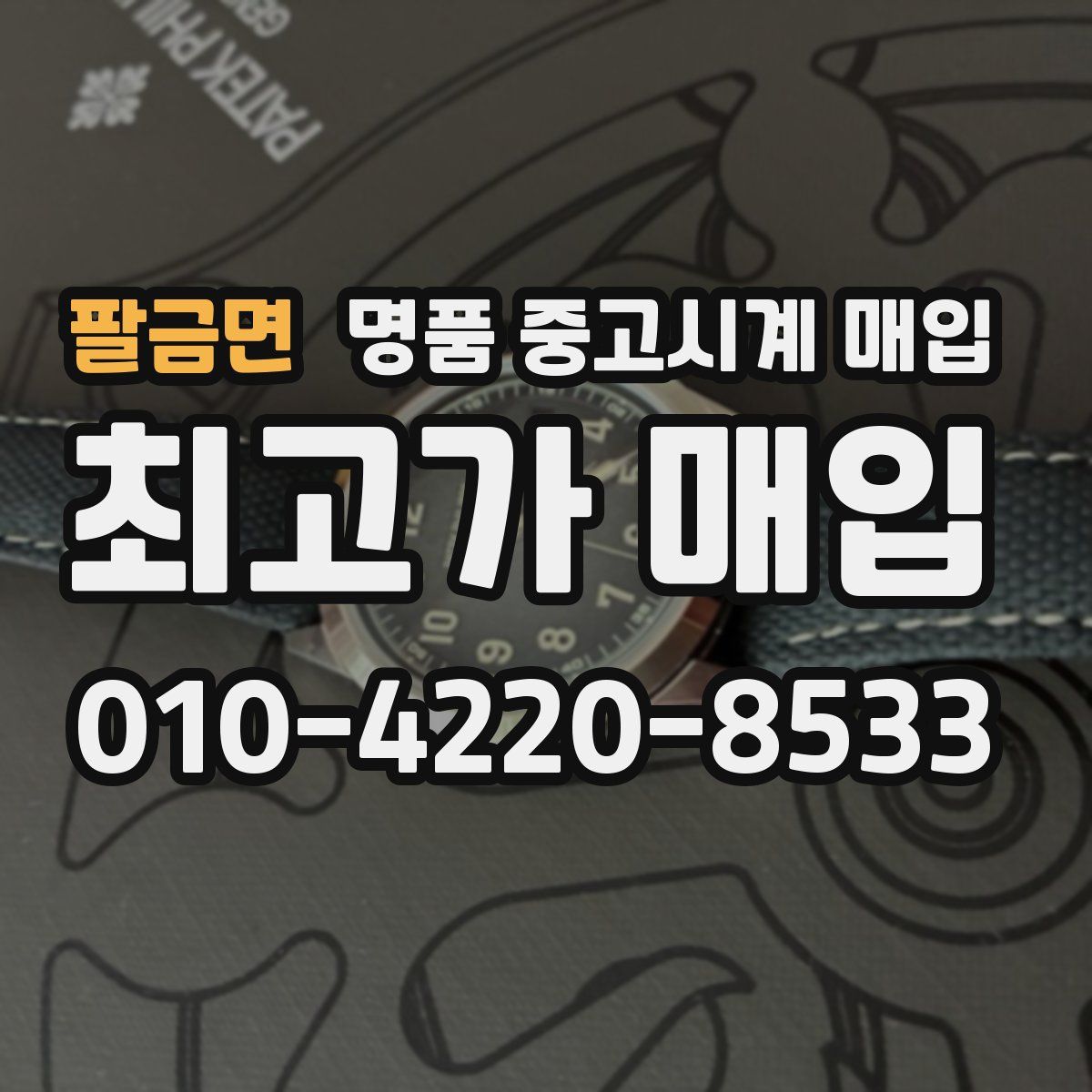 팔금면 명품 중고시계 매입