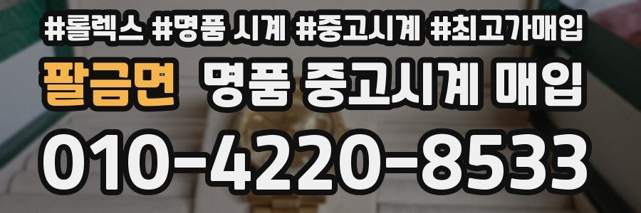팔금면 명품 중고시계 매입