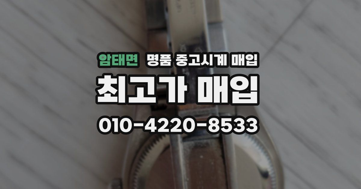 암태면 명품 중고시계 매입