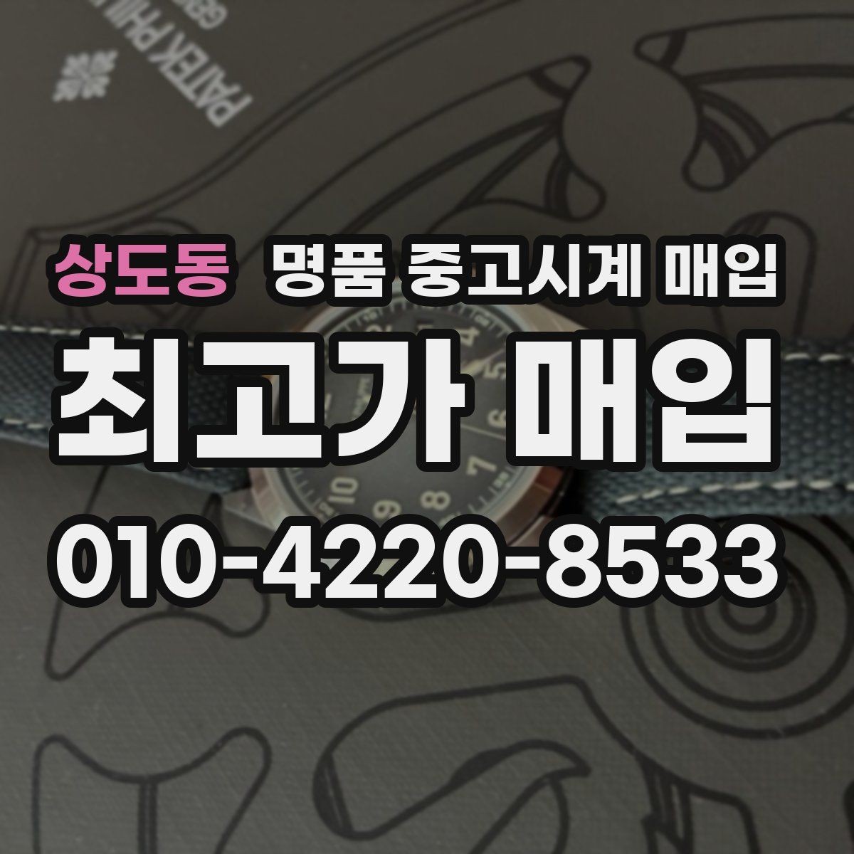 상도동 명품 중고시계 매입 시 박스 유무에 따른 차이