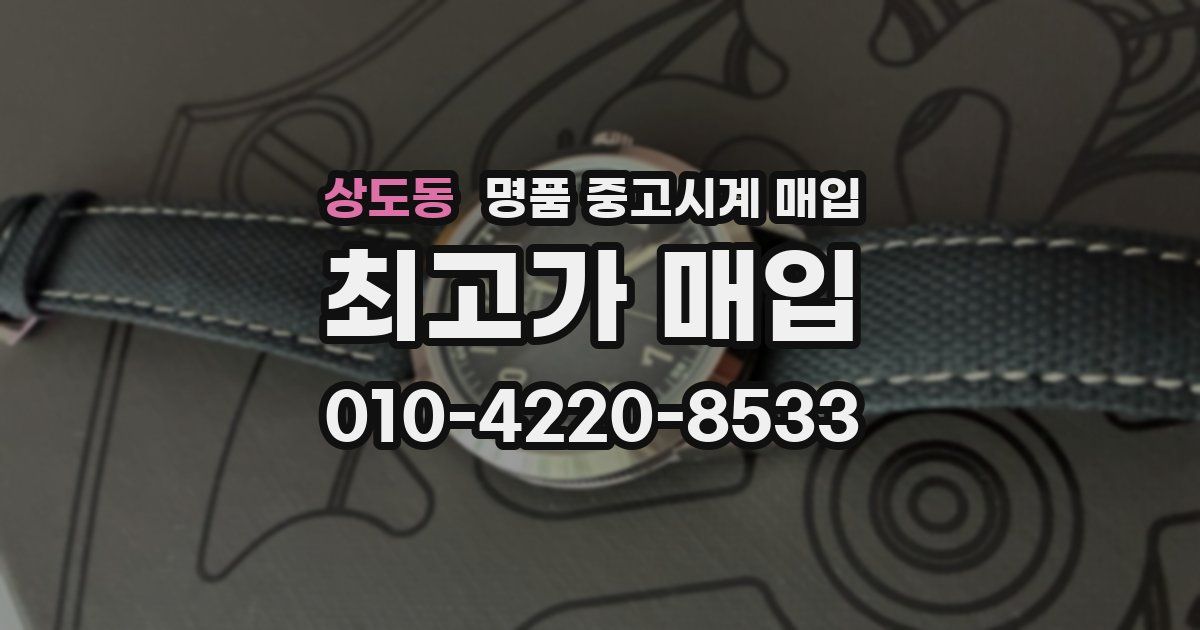 상도동 명품 중고시계 매입