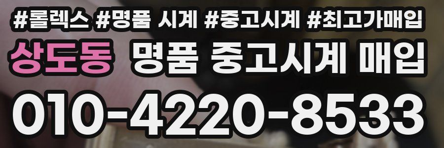 상도동 명품 중고시계 매입