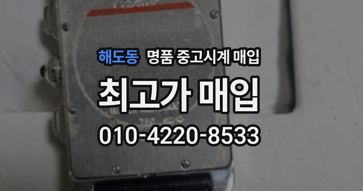 해도동 명품 중고시계 매입