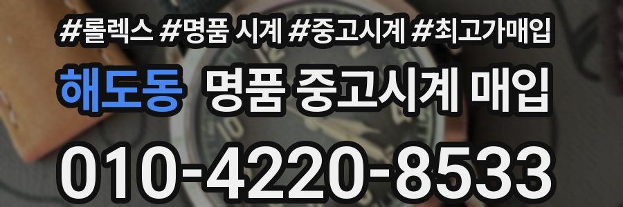 해도동 명품 중고시계 매입
