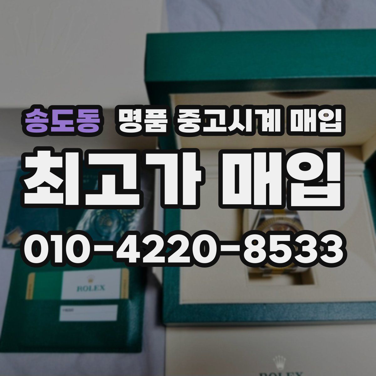 송도동 명품 중고시계 매입
