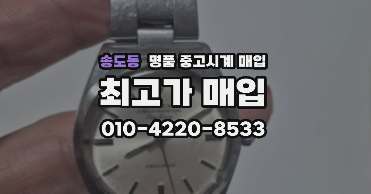 송도동 명품 중고시계 매입