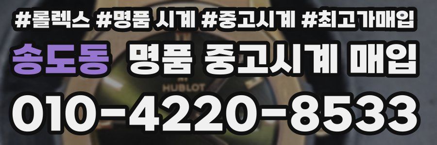 송도동 명품 중고시계 매입