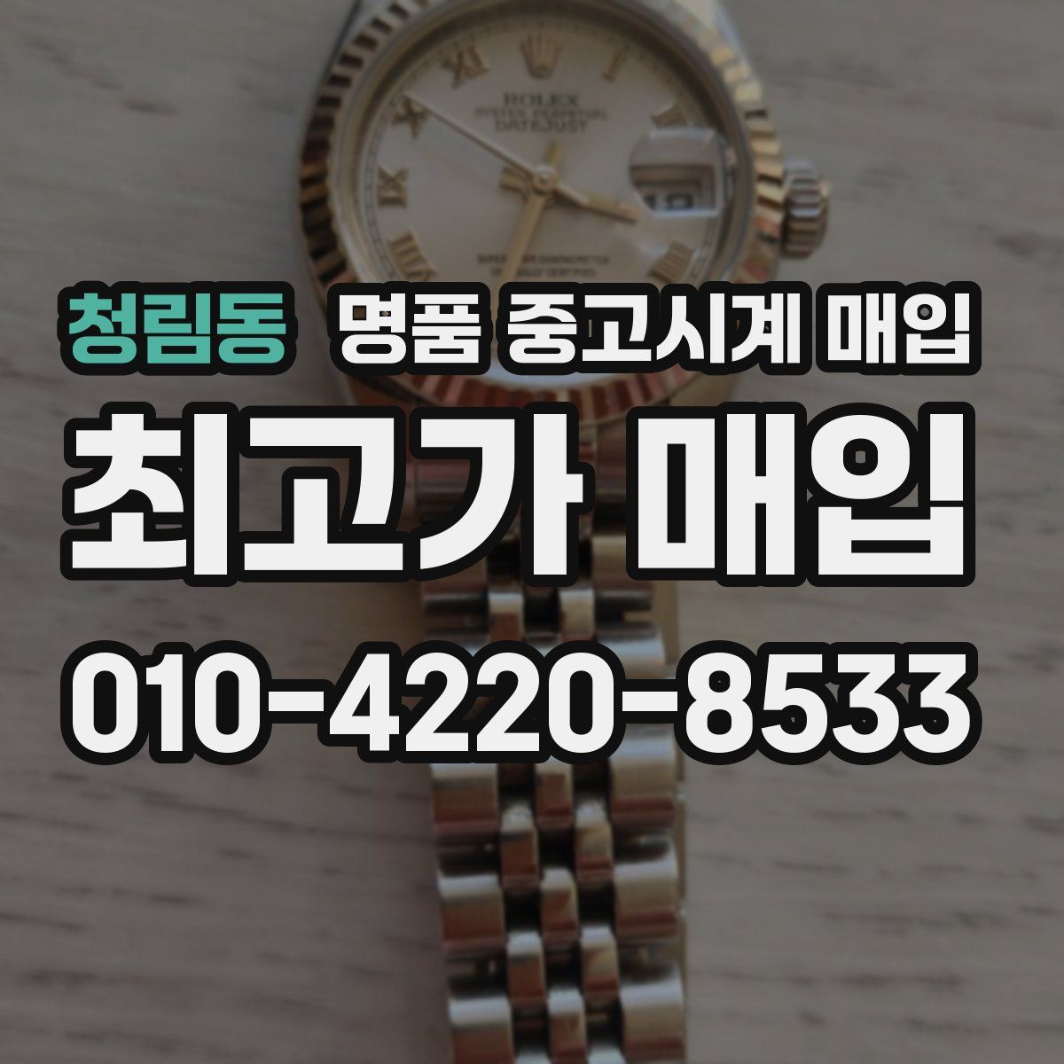 청림동 명품 중고시계 매입