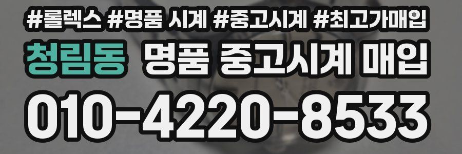 청림동 명품 중고시계 매입