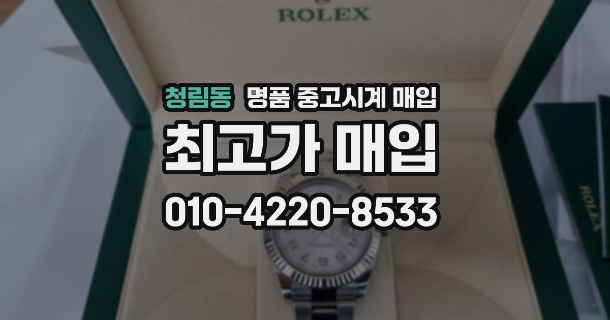 청림동 명품 중고시계 매입
