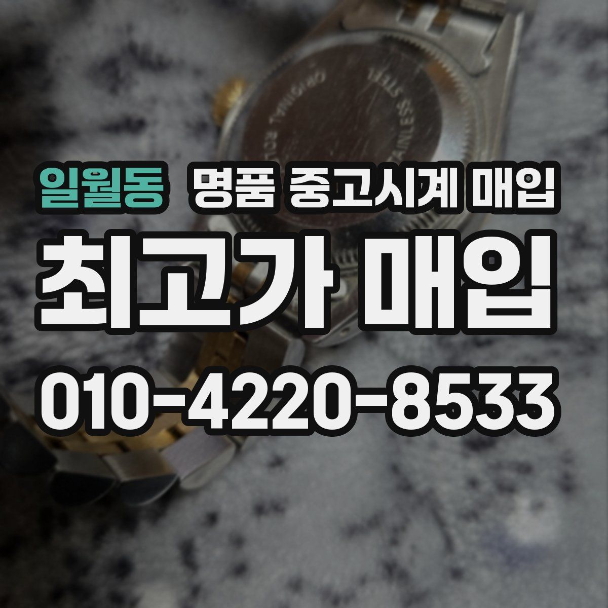 일월동 명품 중고시계 매입