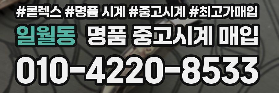 일월동 명품 중고시계 매입