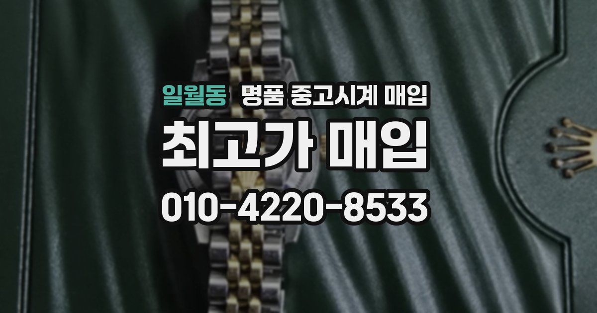 일월동 명품 중고시계 매입