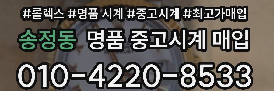 송정동 명품 중고시계 매입