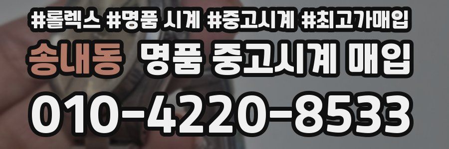 송내동 명품 중고시계 매입