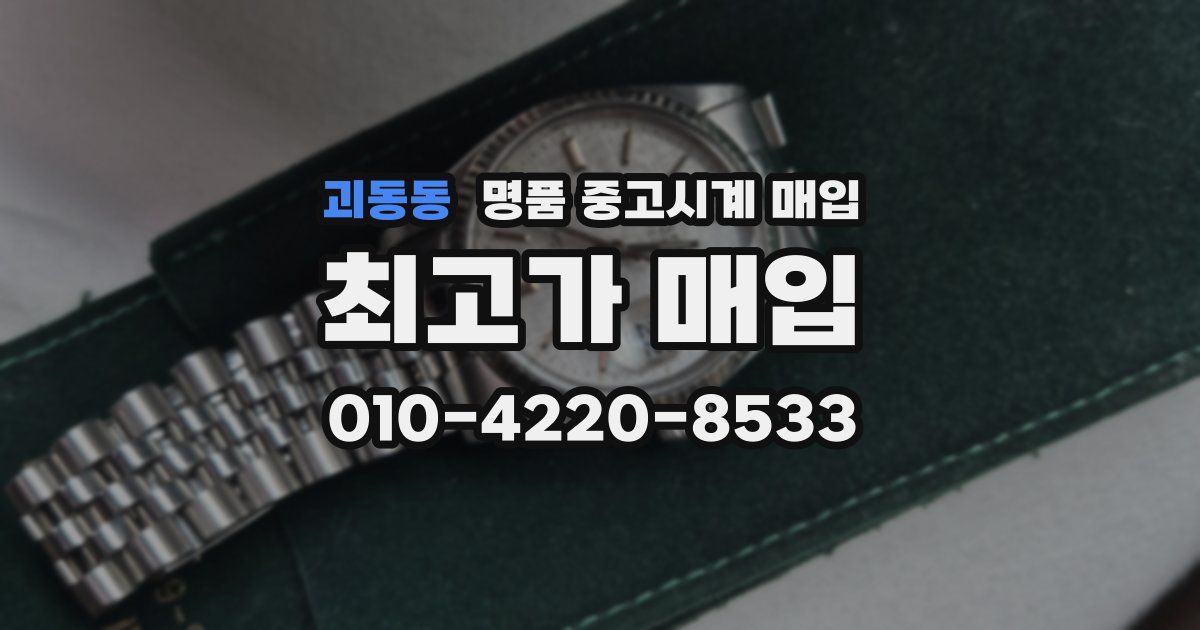 괴동동 명품 중고시계 매입