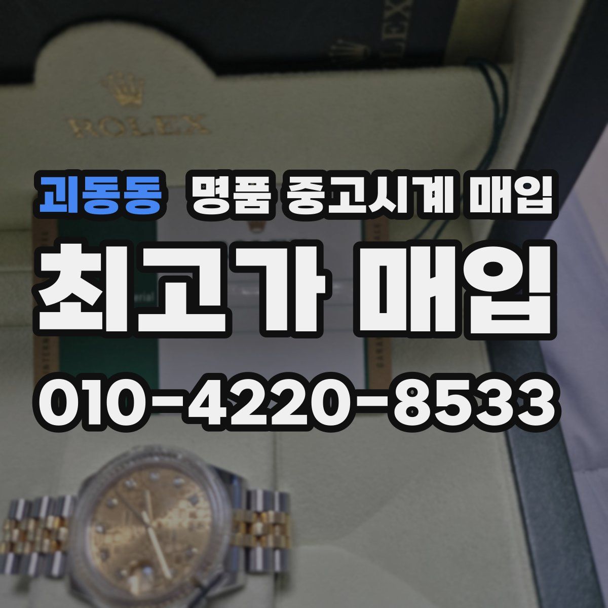 괴동동 명품 중고시계 매입