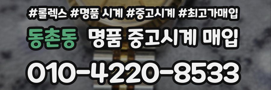 동촌동 명품 중고시계 매입