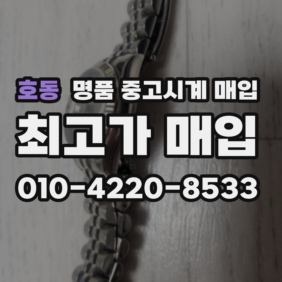 호동 명품 중고시계 매입 가능한 대표 브랜드 살펴보기
