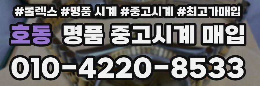호동 명품 중고시계 매입