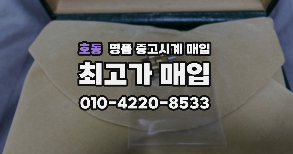 호동 명품 중고시계 매입