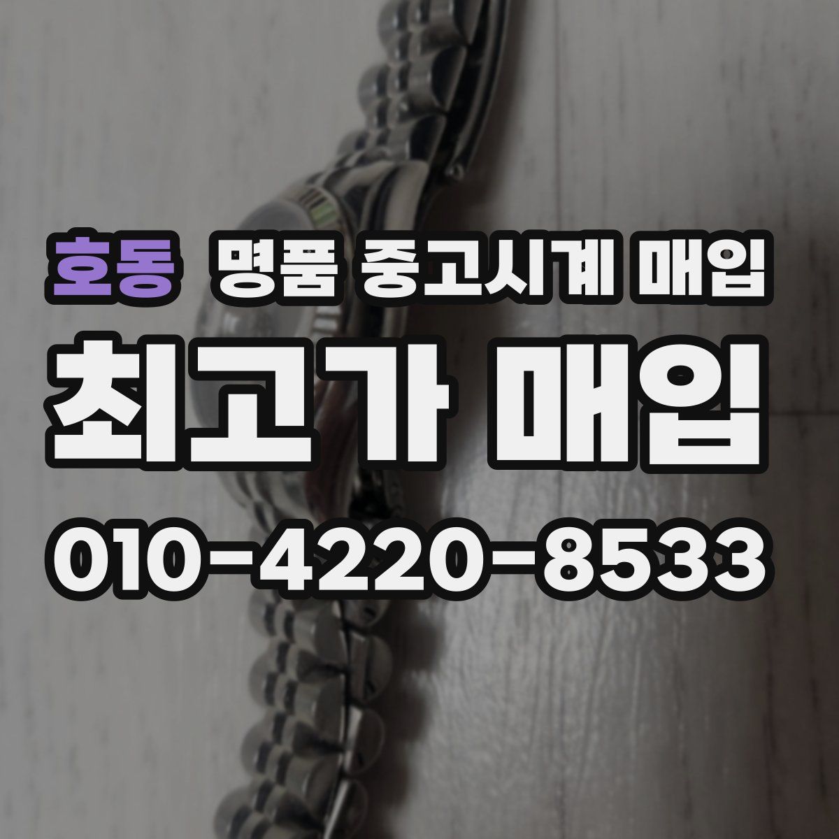호동 명품 중고시계 매입