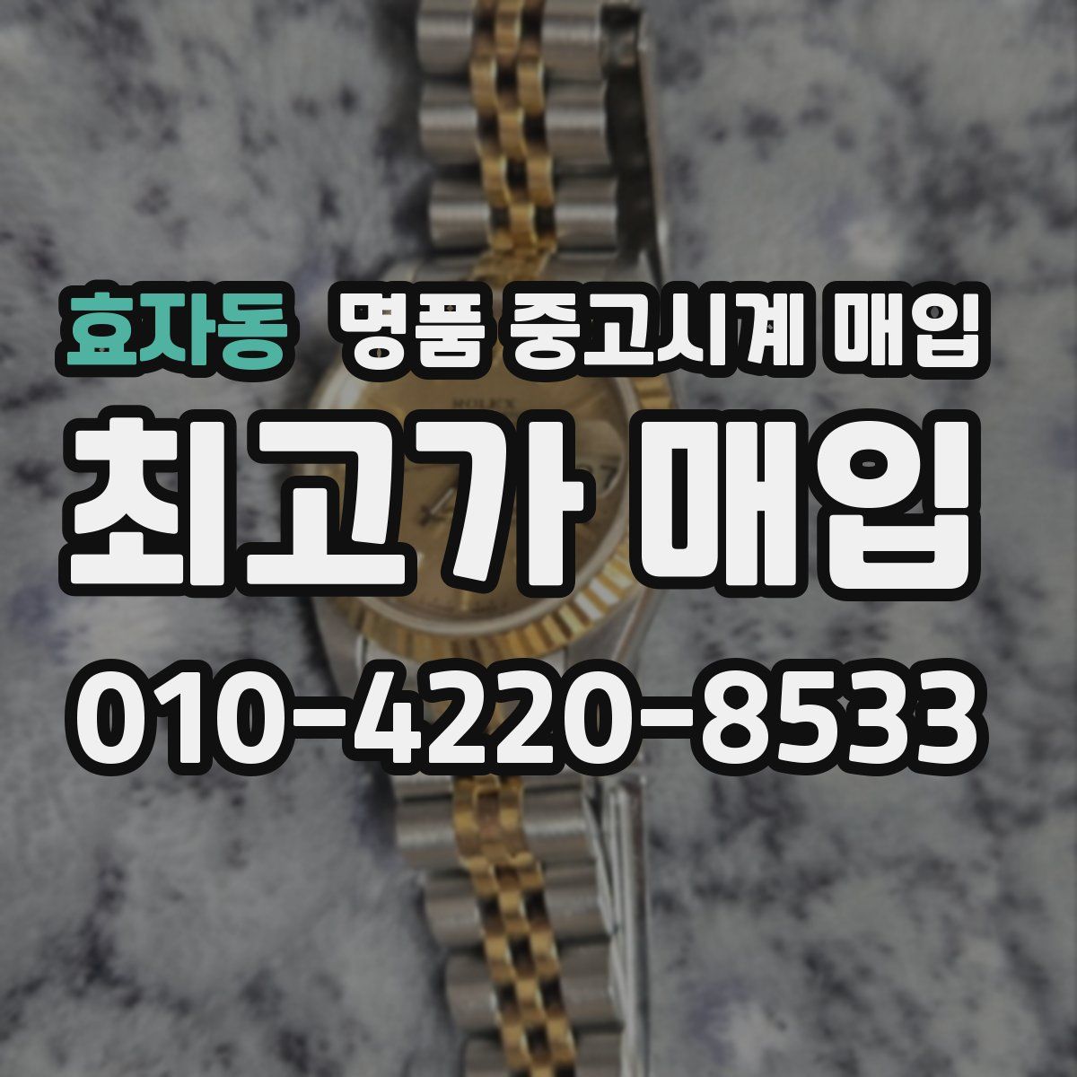 효자동 명품 중고시계 매입
