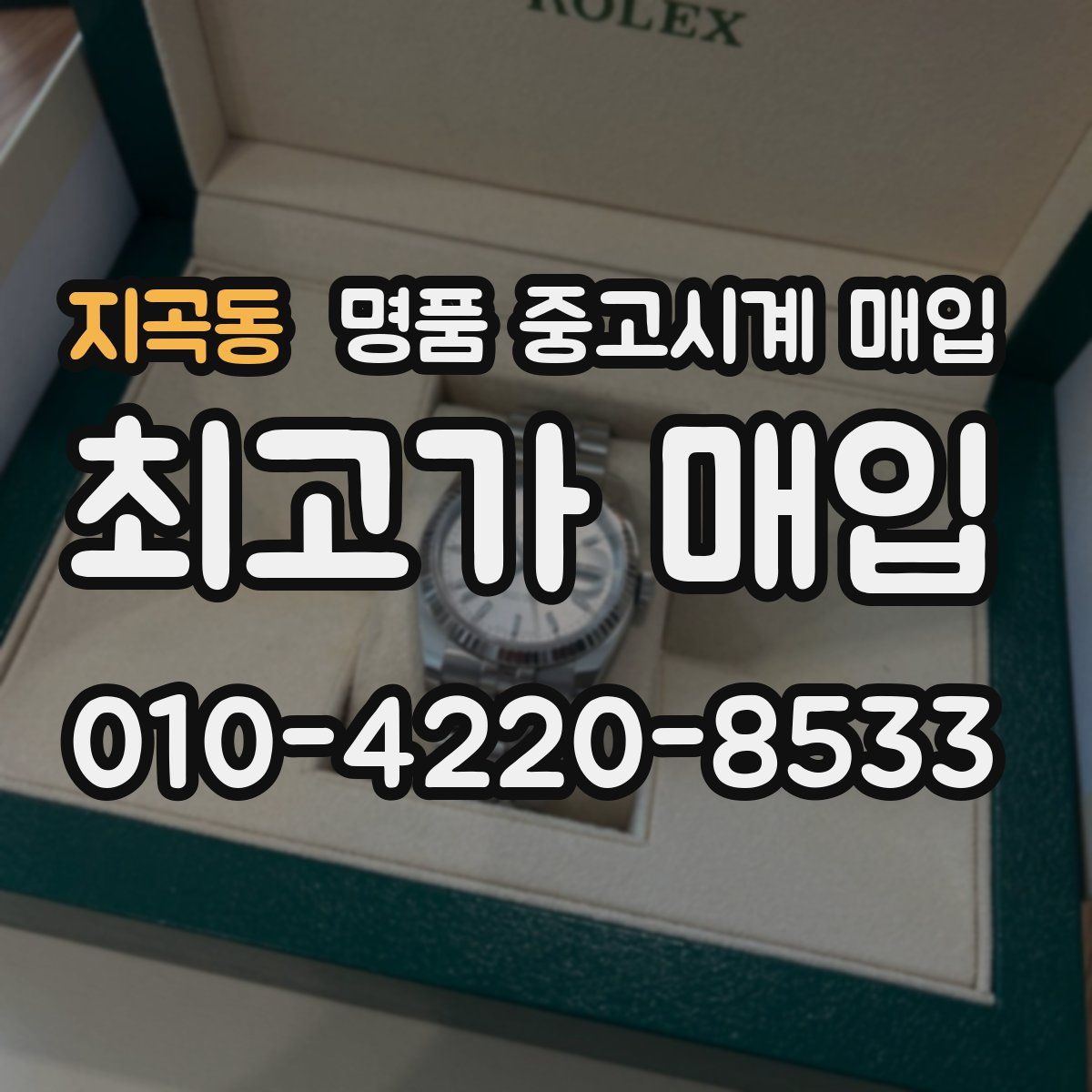 지곡동 명품 중고시계 매입