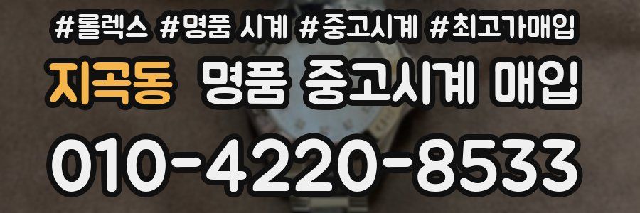 지곡동 명품 중고시계 매입