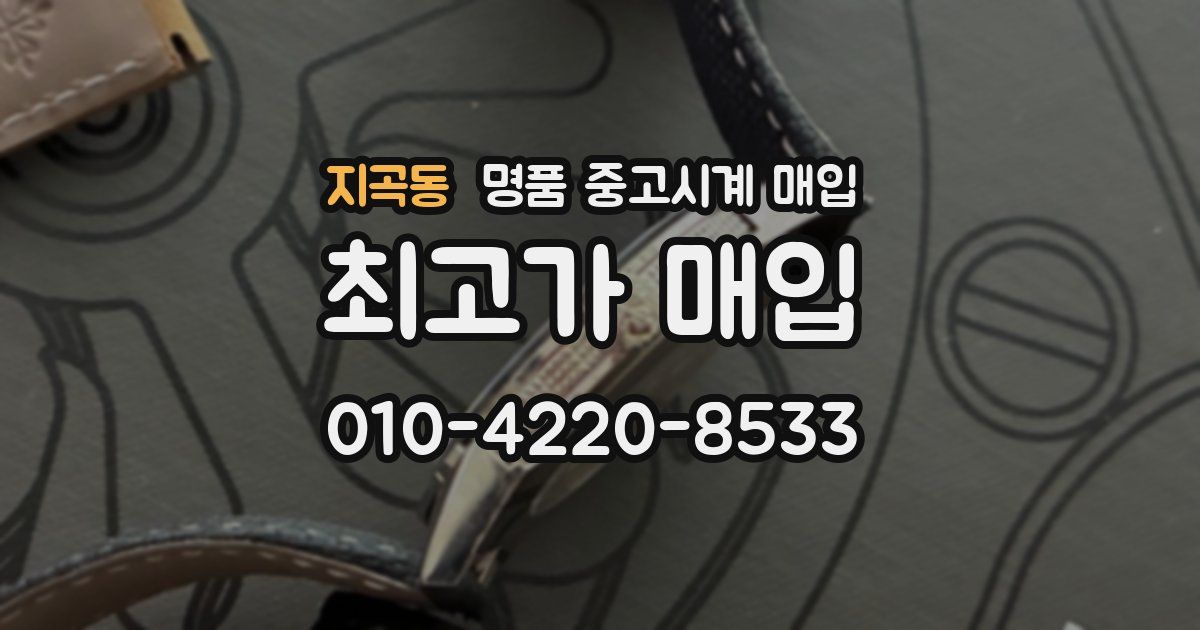 지곡동 명품 중고시계 매입