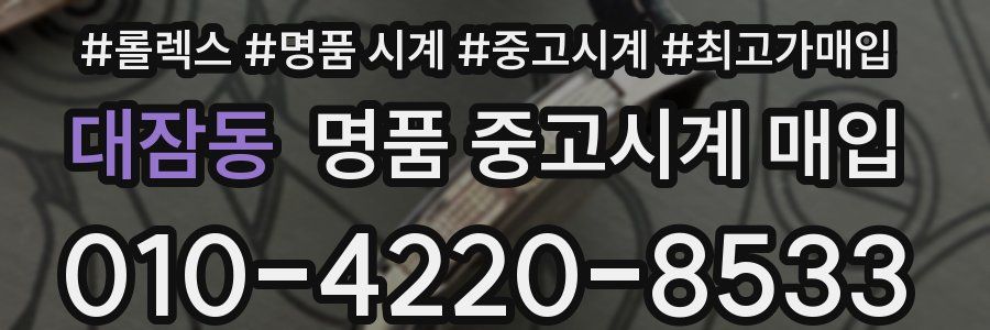 대잠동 명품 중고시계 매입