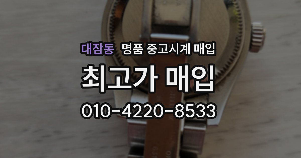 대잠동 명품 중고시계 매입