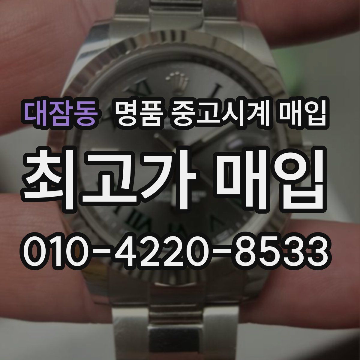 대잠동 명품 중고시계 매입