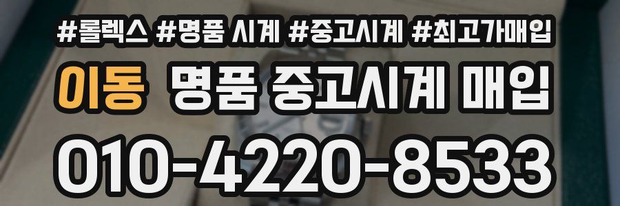 이동 명품 중고시계 매입
