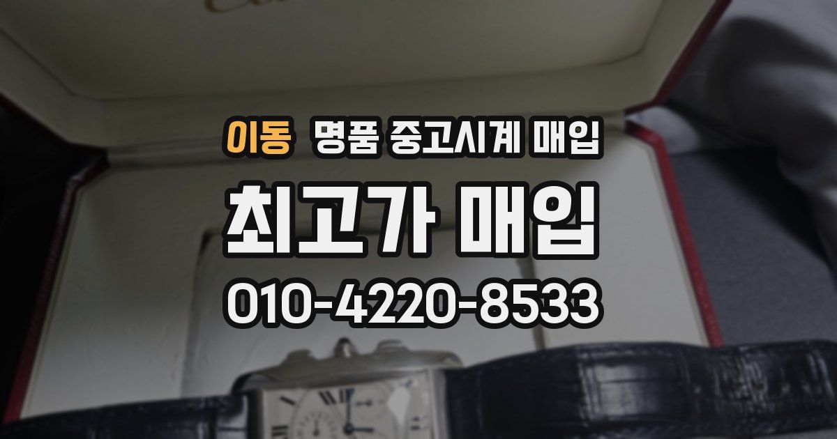 이동 명품 중고시계 매입