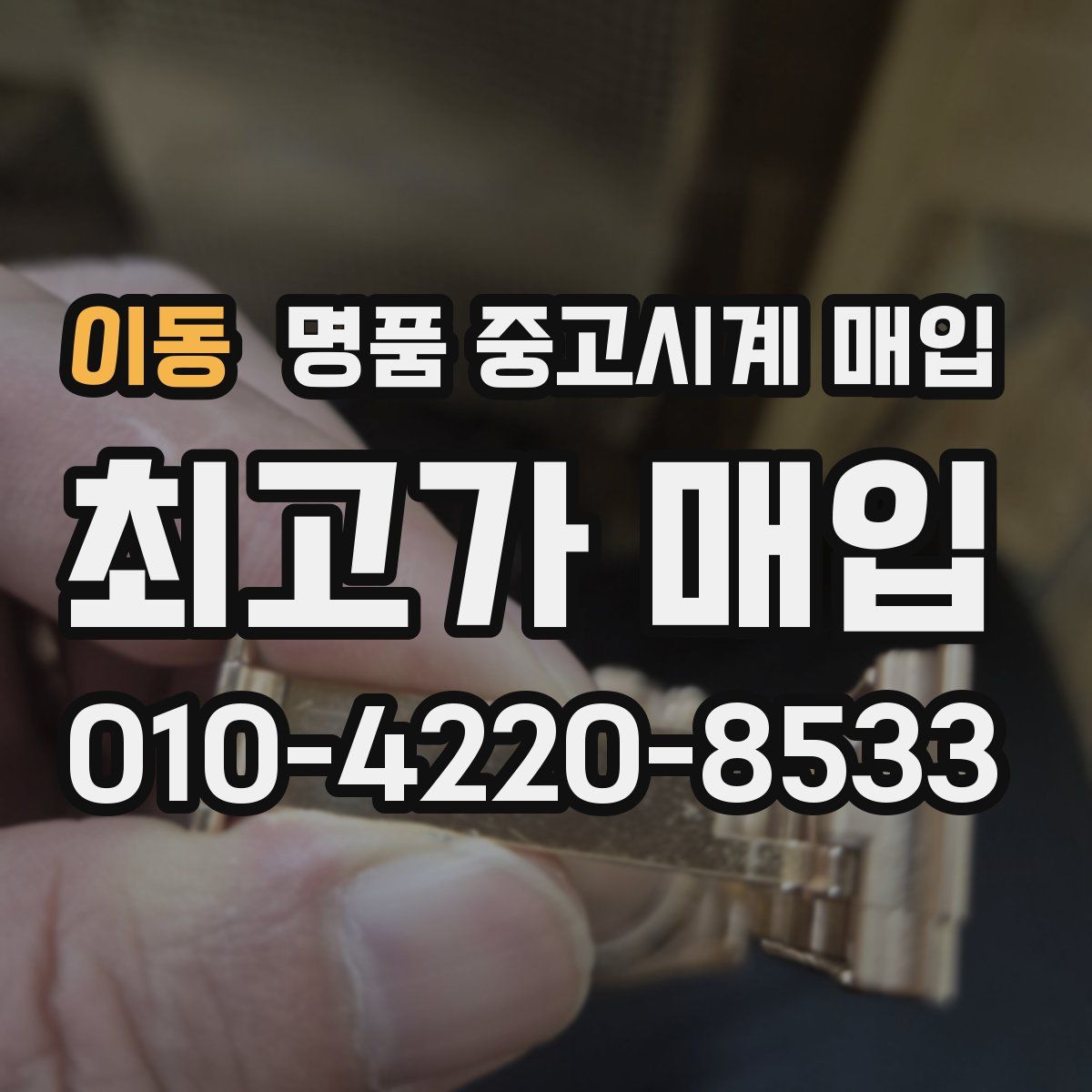 이동 명품 중고시계 매입