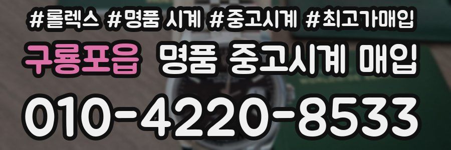 구룡포읍 명품 중고시계 매입
