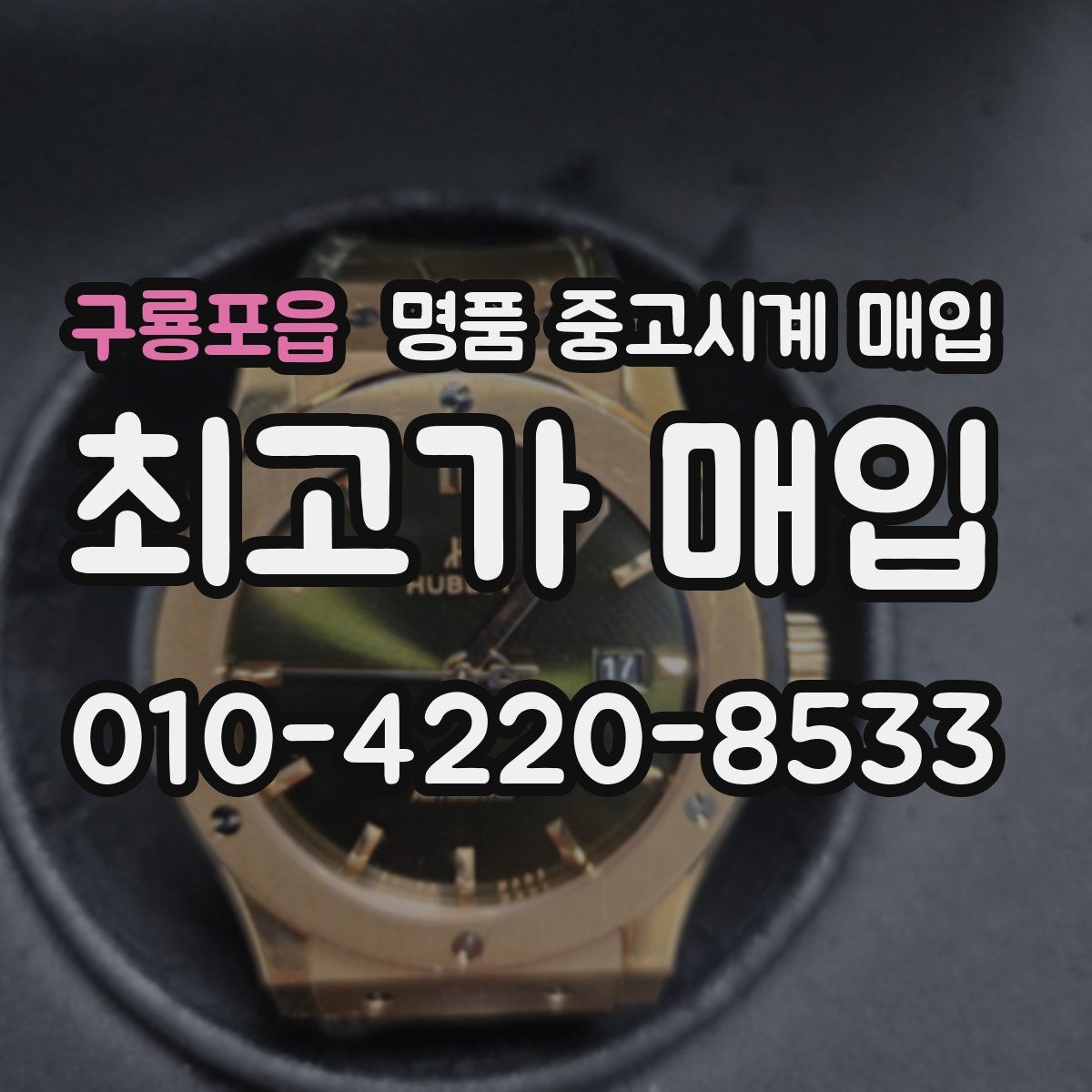 구룡포읍 명품 중고시계 매입