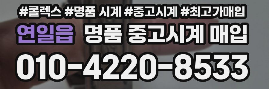 연일읍 명품 중고시계 매입