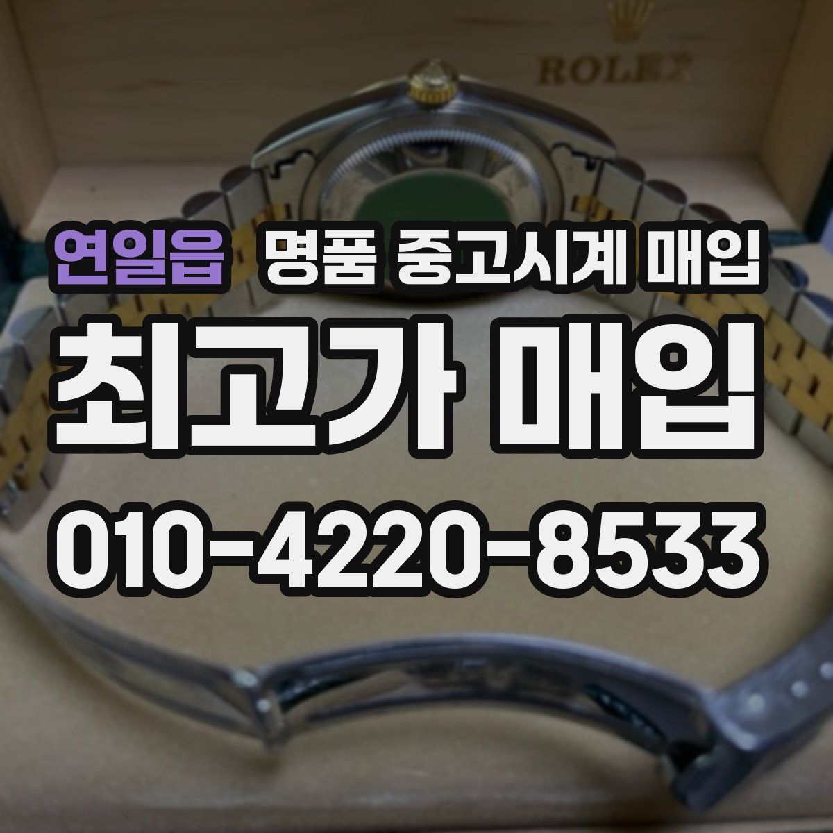 연일읍 명품 중고시계 매입