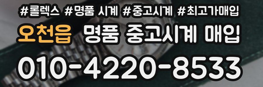 오천읍 명품 중고시계 매입