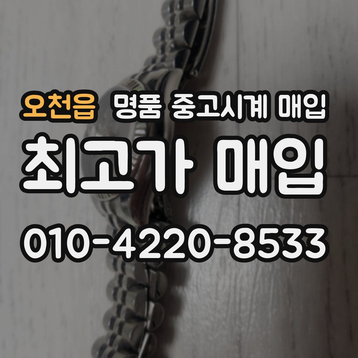 오천읍 명품 중고시계 매입