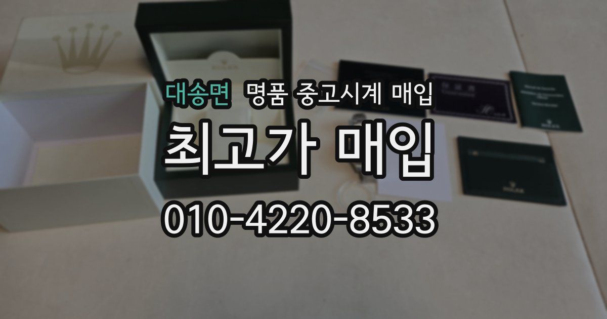 대송면 명품 중고시계 매입