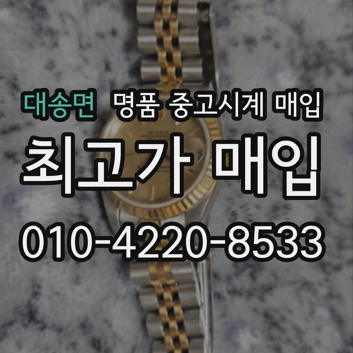 대송면 명품 중고시계 매입