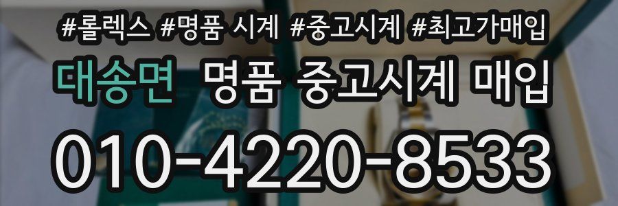 대송면 명품 중고시계 매입